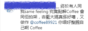 幾乎所有網民都話小花好嘈，仲話佢似太媽，個個都叫Coffee小心唔好整傷自己。