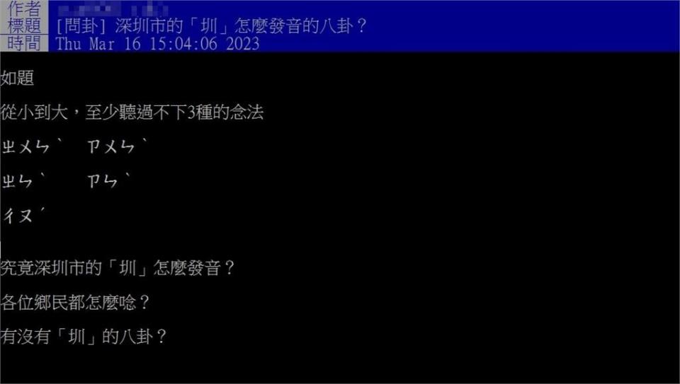 深圳不是念深「ㄗㄨㄣˋ」！內行曝正確讀音　網傻眼：念錯好幾年