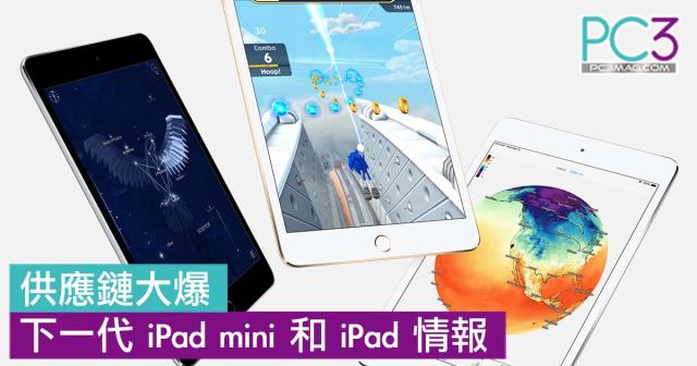 供應鏈大爆iPad mini 5 和第7 代iPad 情報！上市日期曝光！