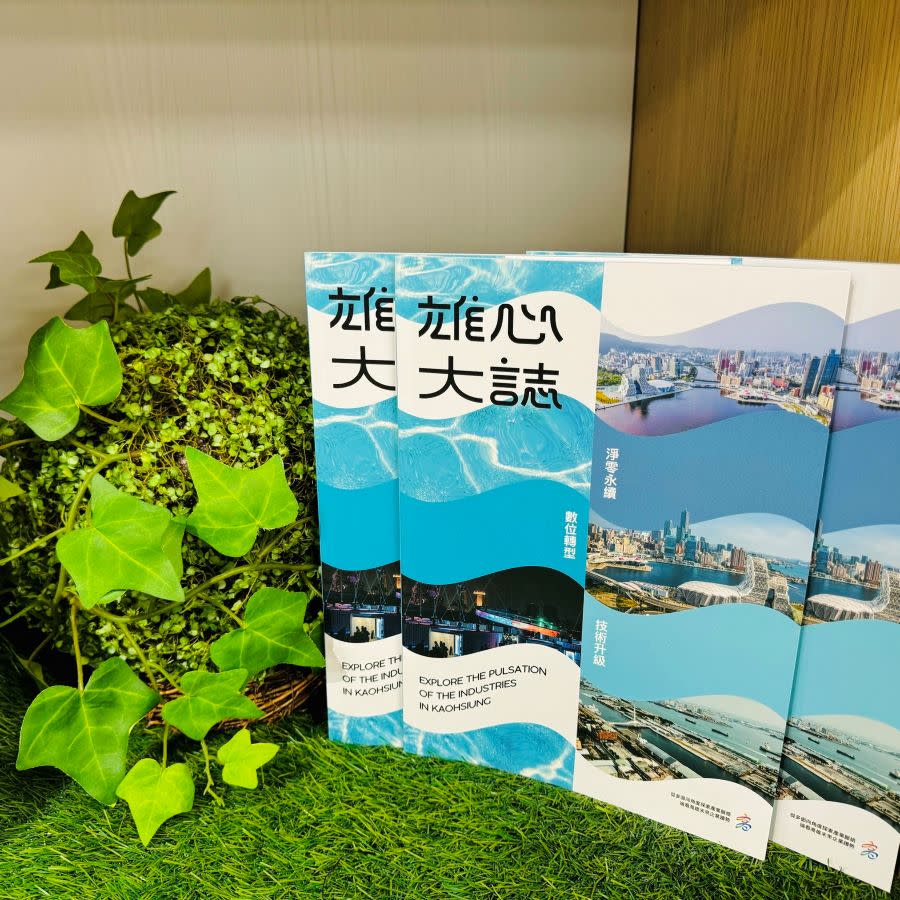 ▲經發局推出「雄心大誌」品牌刊物，發掘高雄深耕多年的隱形冠軍，了解企業創新思維及轉型成功故事（記者王雯玲翻攝）