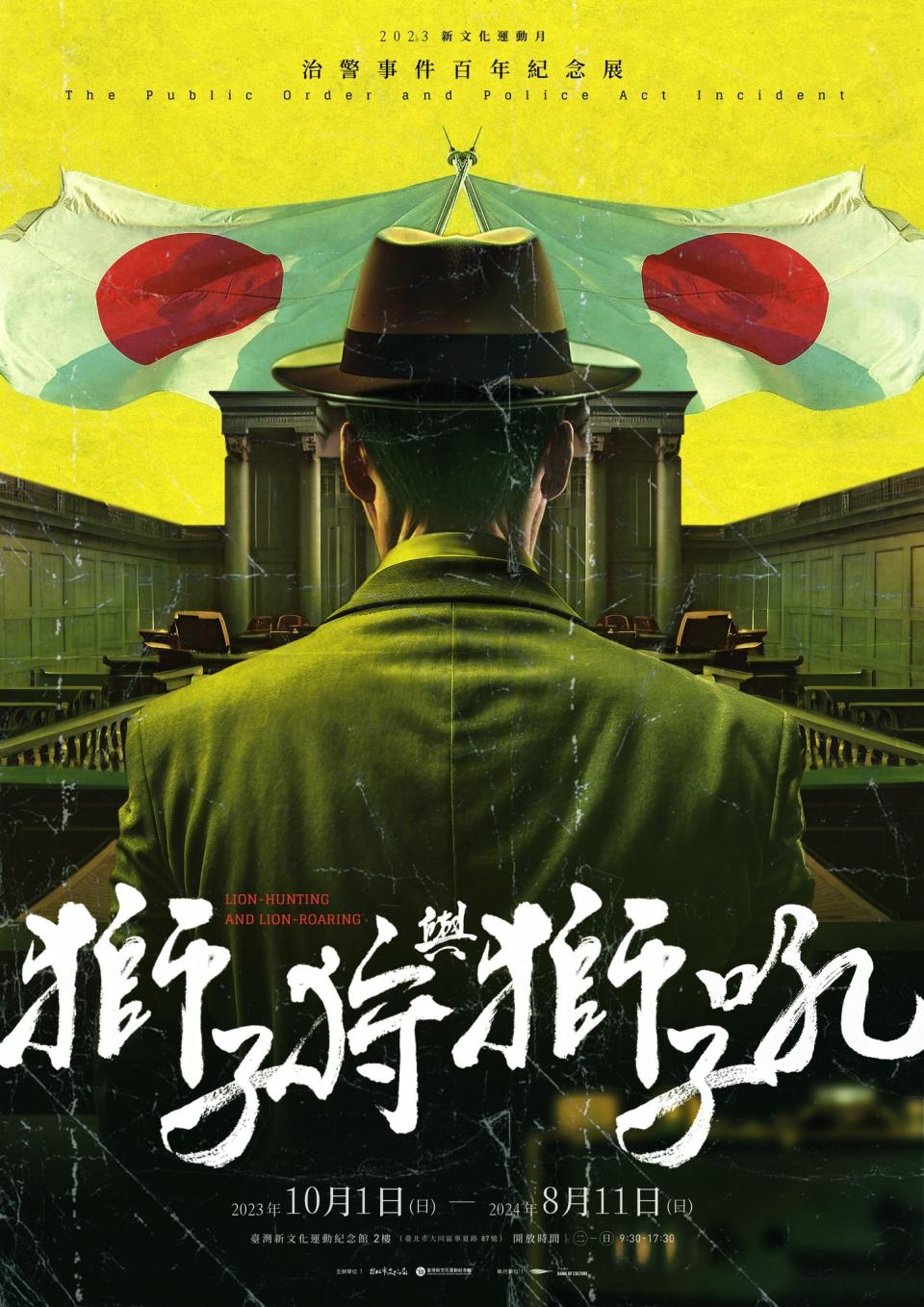 「獅子狩與獅子吼」特展帶領民眾進一步了解「治警事件」