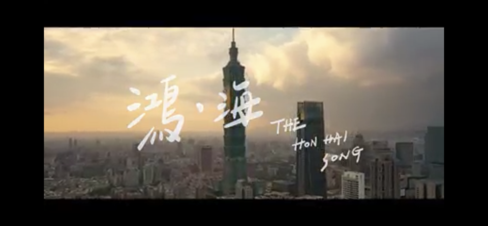 鴻海釋出全球形象主題曲預告，1/23嘉年華上將首發。（圖／翻攝鴻海粉專）