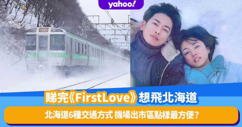 First Love 初戀｜煲完劇好想飛去北海道！一文睇清北海道自由行6種交通方式 機場出市區點樣最方便？