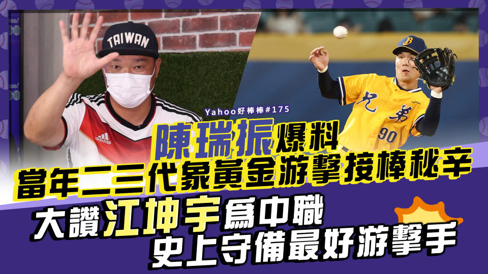 陳瑞振爆料當年黃金游擊接棒秘辛 大讚江坤宇為中職史上守備最好游擊手