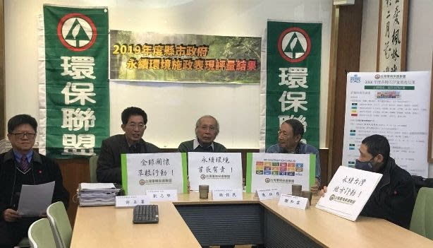 台灣環境保護聯盟、看守台灣協會等今日舉行2019年度縣市政府「永續環境施政表現」評量結果記者會。   圖／台灣環境保護聯盟提供