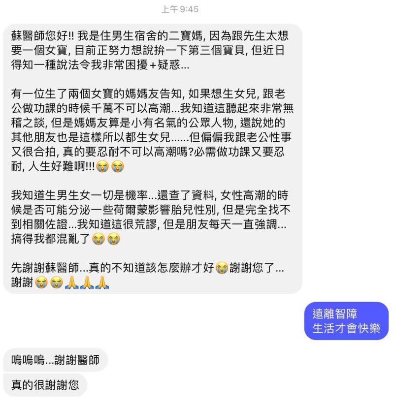 ▲二寶媽詢問蘇醫師，是否有「想生女兒不能高潮的說法」？（圖／取自《蘇怡寧醫師愛碎念》FB）