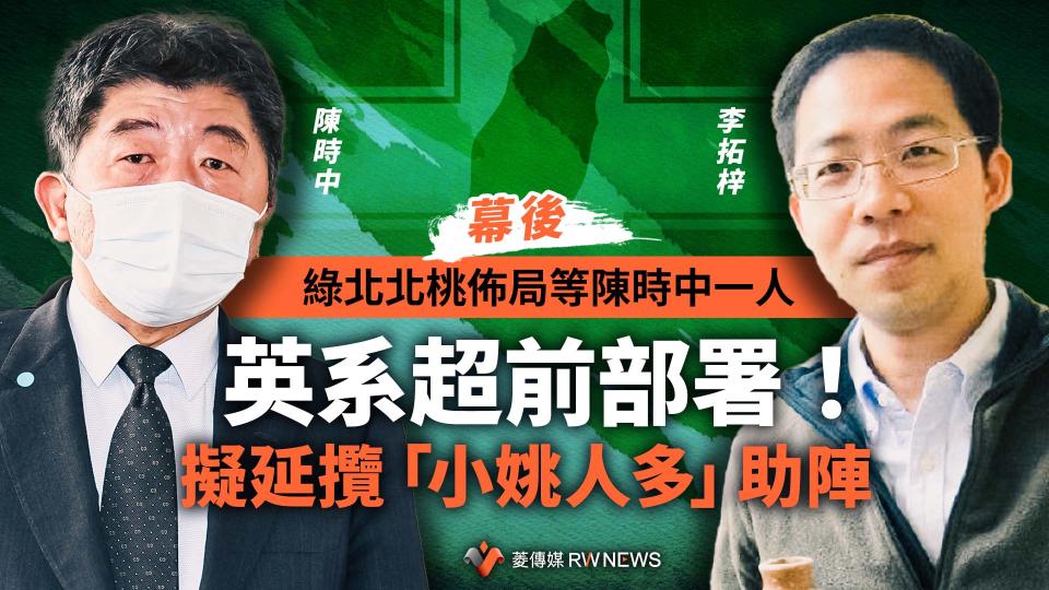 幕後／綠北北桃佈局等陳時中一人　英系超前部署！擬延攬「小姚人多」助陣【圖 / 菱傳媒】