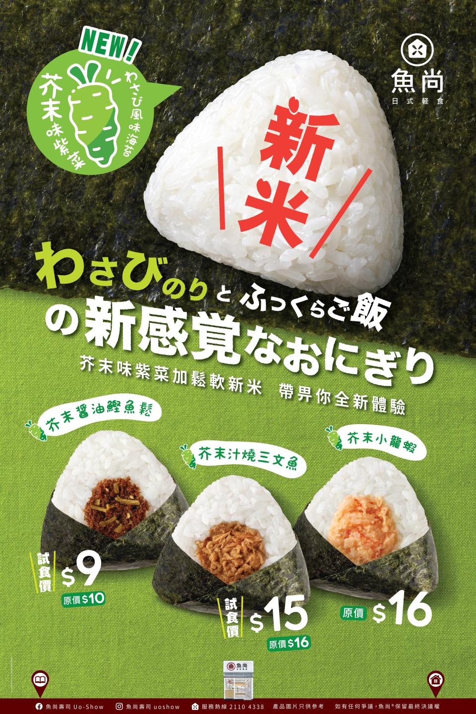 魚尚精心嚴選兩款不同種類的日本米，包括備受好評的富山縣產越光米及擁有超高人氣的北海道七星米，融合兩款米的優點，以各一半的完美配方比例製作一系列飯糰。