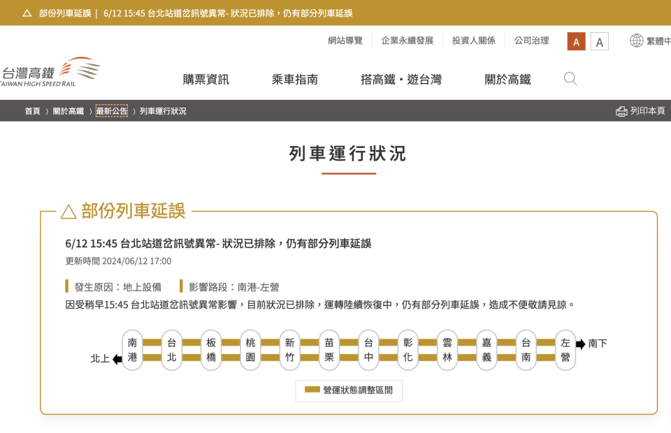 高鐵台北站今（6/12）出現道岔訊號異常，部分列車延誤。翻攝高鐵網站