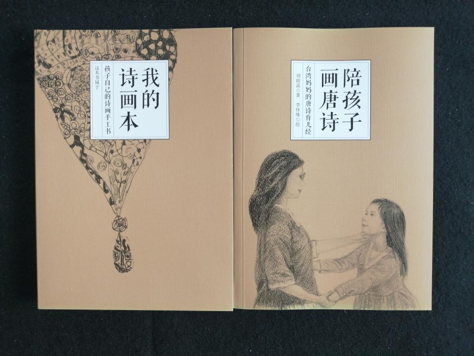 《陪孩子畫唐詩》-簡體版套書封面