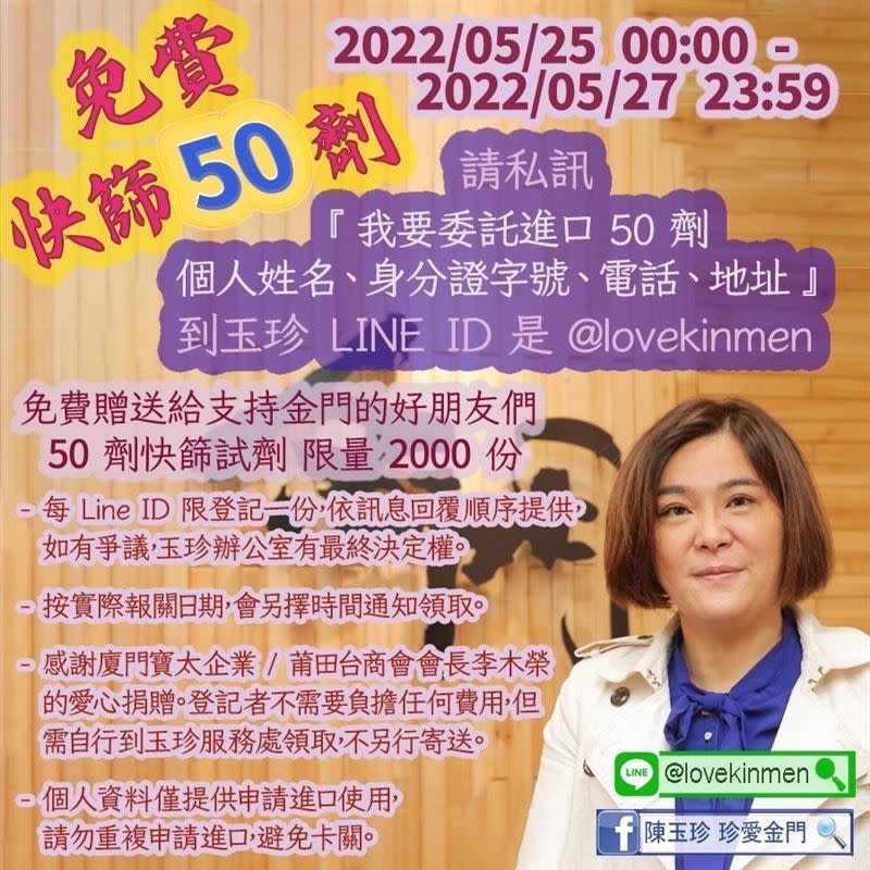 立委陳玉珍宣布有台商出錢捐贈快篩劑，她將以「個人申請輸入百劑內快篩劑」的方式進口，讓民眾有快篩試劑可用，每人可領50份，預計發放2千份。（圖／翻攝自陳玉珍臉書）