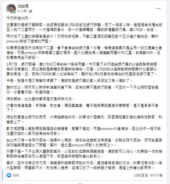 沈政男表示omicron傳染力強，建議北北基桃尾牙停辦比較保險。（圖／翻攝自沈政男臉書）