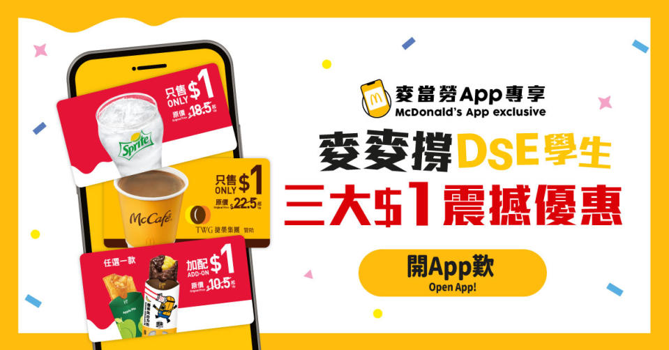 【McDonald's】三大$1美食優惠撐DSE學生（15/07-19/07）