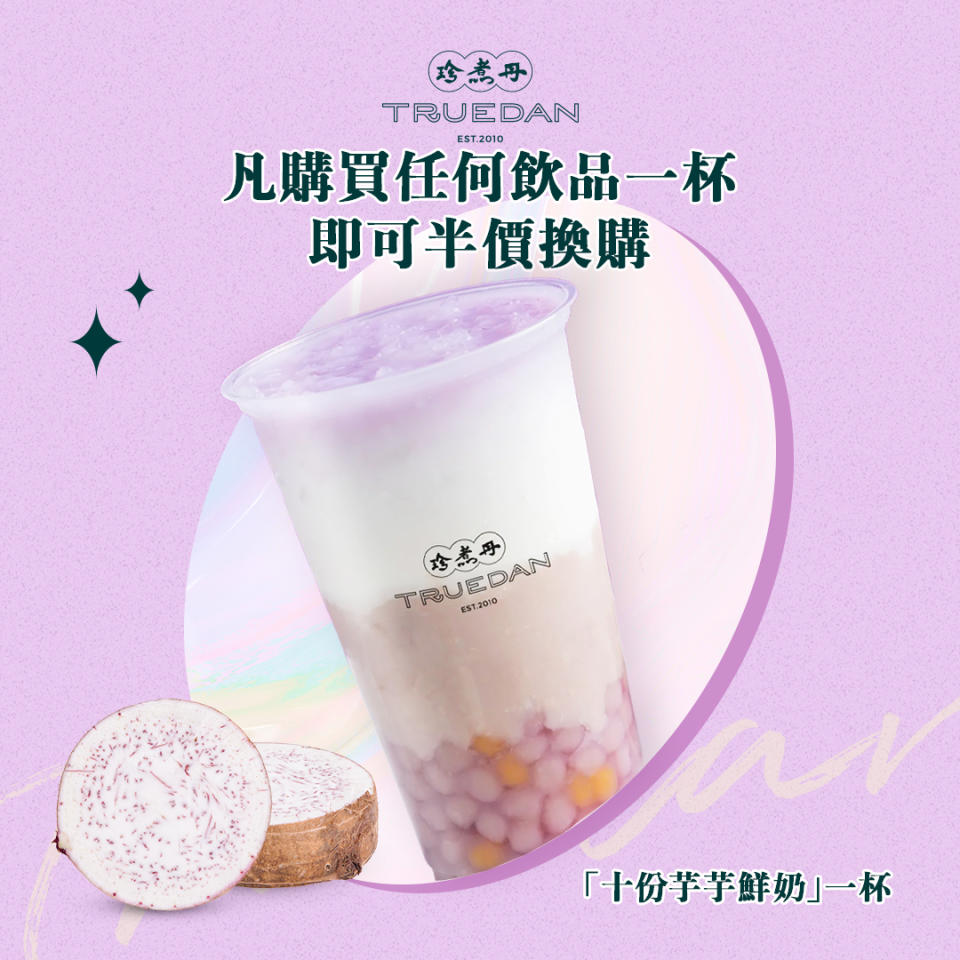 【珍煮丹】購買任何飲品 半價換購十份芋芋鮮奶（只限18/08）