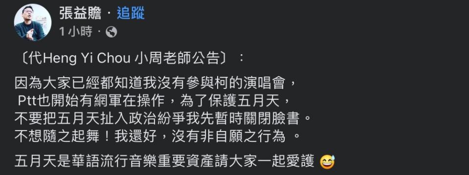 柯競選總部澄清，當天請來的是五月天前和音老師鄭知明，周而後將個人臉書帳號關閉，並發聲明稱「PTT開始有網軍在操作」。   圖：擷取自張益瞻臉書