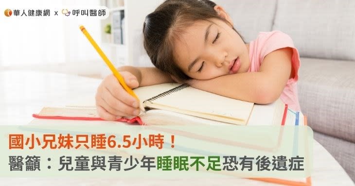 國小兄妹只睡6.5小時！醫籲：兒童與青少年睡眠不足恐有後遺症