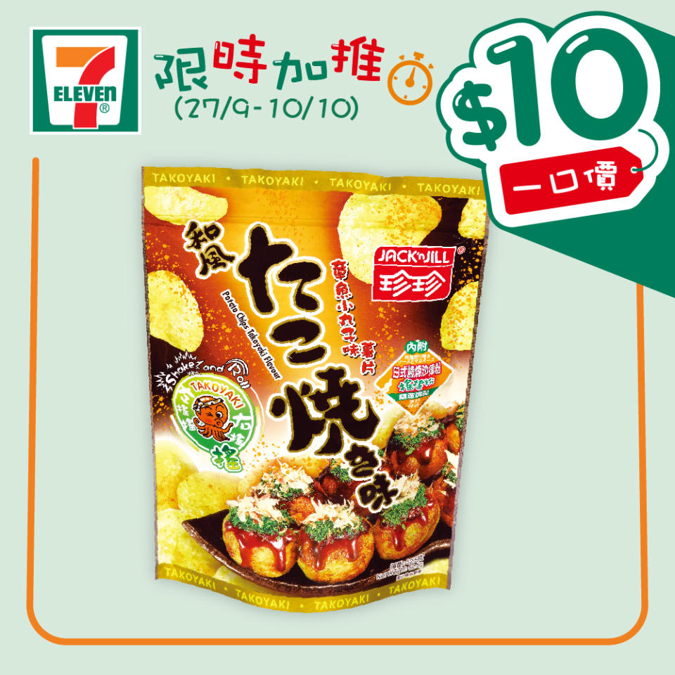 【7-11】$10一口價限時加推優惠（即日起至10/10）