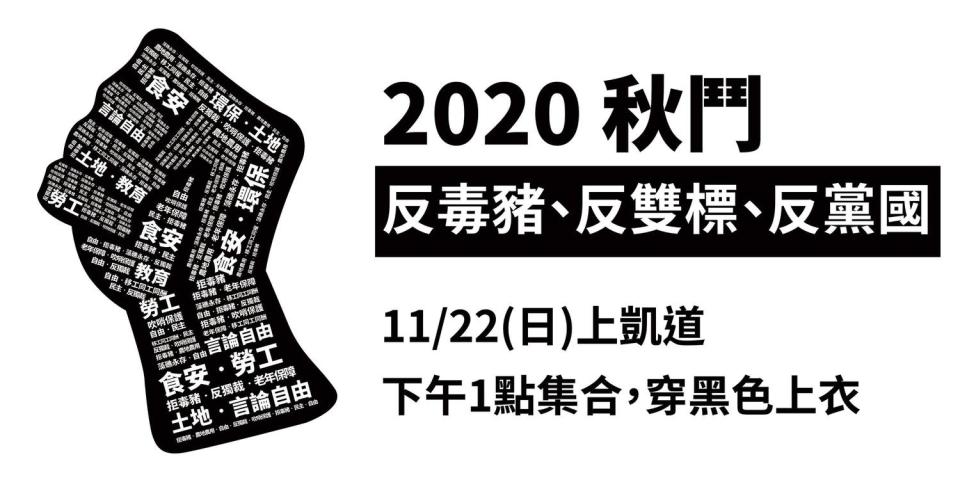 今年秋鬥遊行將於11月22日登場，訴求「反毒豬、反雙標、反黨國」，號召民眾走上街頭向民進黨表達公民不服從的抗議。   圖：擷取自秋鬥：左派力量臉書