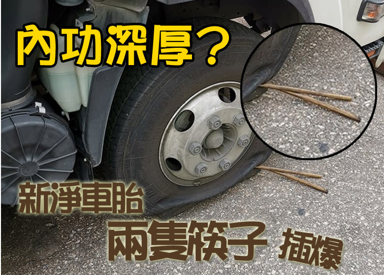 有車主發現嶄新的車胎被木筷子插穿，要花錢搵拖車兼換胎。（互聯網）