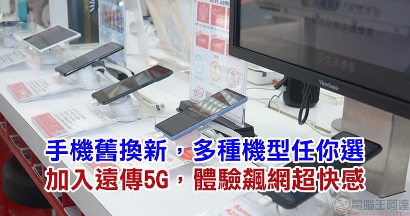 遠傳電信「手機舊換新」，新機、3C家電最高現折萬元，指定新機加碼再折 3000 元