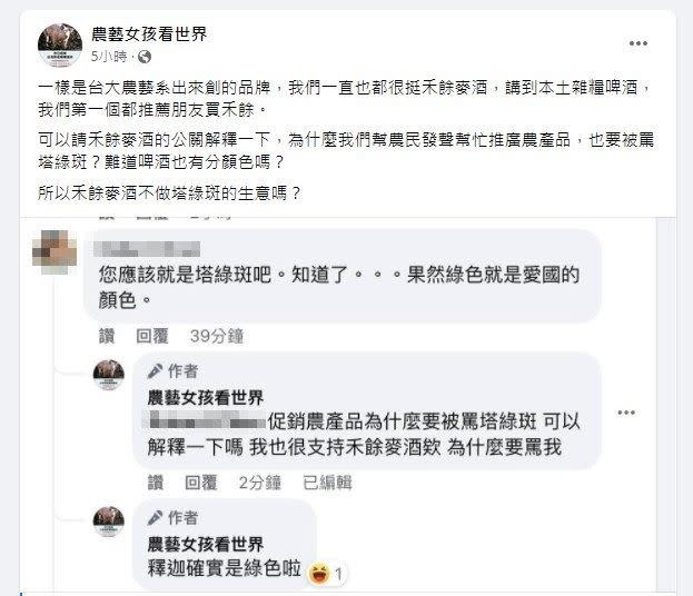 粉專《農藝女孩看世界》反問創辦人「所以禾餘麥酒不做塔綠班的生意嗎？」。（圖／翻攝自 臉書）