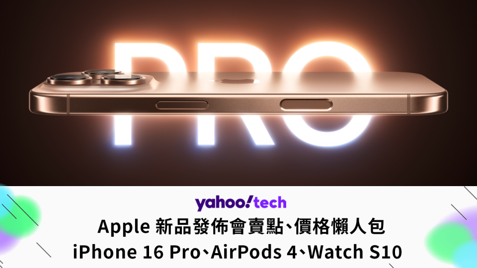 Apple iPhone 16 發佈會賣點、價格懶人包 iPhone 16 Pro、AirPods 4、Watch S10  