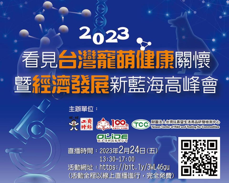 「2023看見台灣寵萌健康關懷暨經濟發展新藍海高峰會2/24線上直播。圖╱黃志方