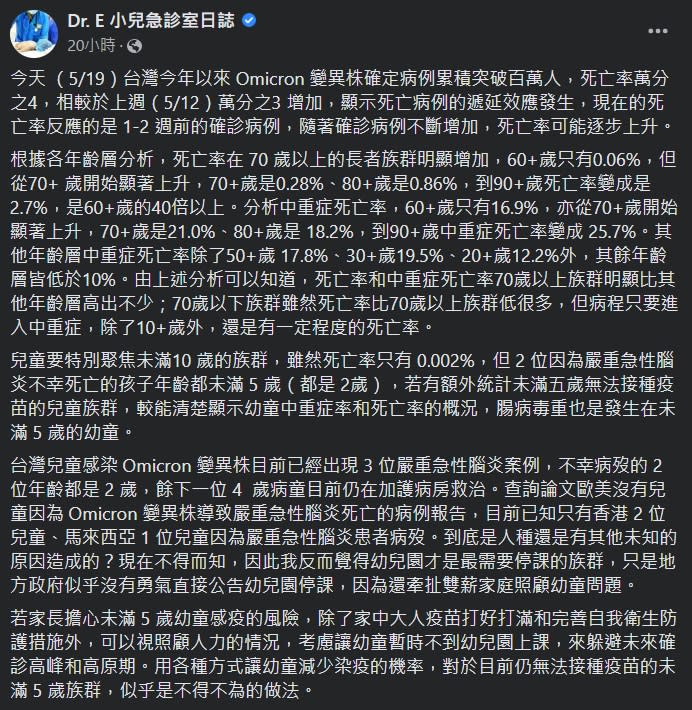 謝宗學在臉書上分析Omicron病毒在各年齡層造成的死亡率與中重症死亡率。（圖／翻攝自《Dr. E 小兒急診室日誌》臉書）