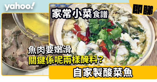 酸菜魚食譜 酸菜魚簡易做法 魚肉要嫩滑關鍵係呢兩樣