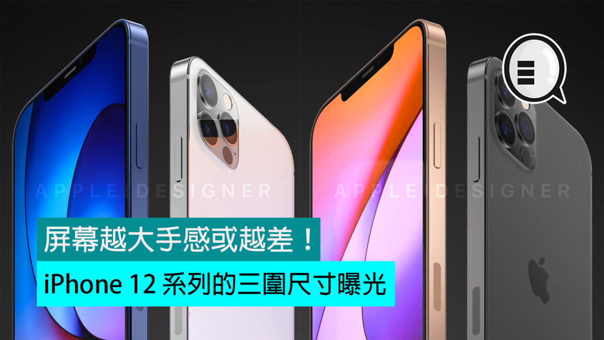 iPhone 12 系列的三圍尺寸曝光， 屏幕越大手感或越差！