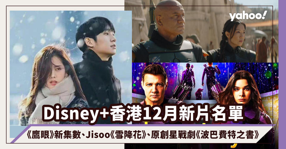 Disney+香港12月新片！《鷹眼》新集數、Jisoo《雪降花》、原創星戰劇《The Book of Boba Fett》