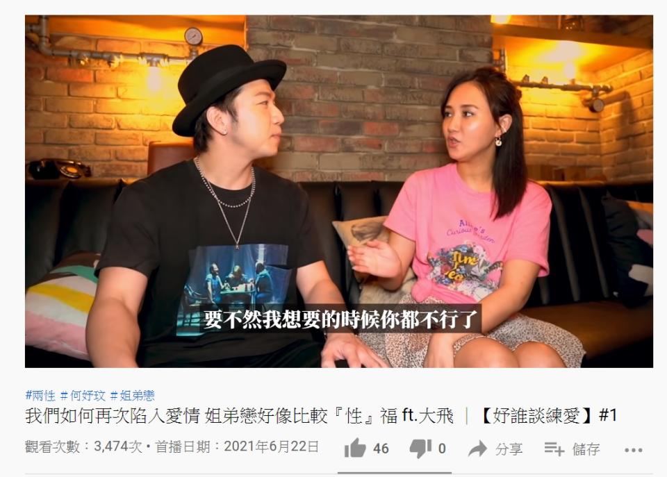 何妤玟認為若男大女小，且年齡差很多，恐怕會不性福。（圖／翻攝自何妤玟YouTube頻道）