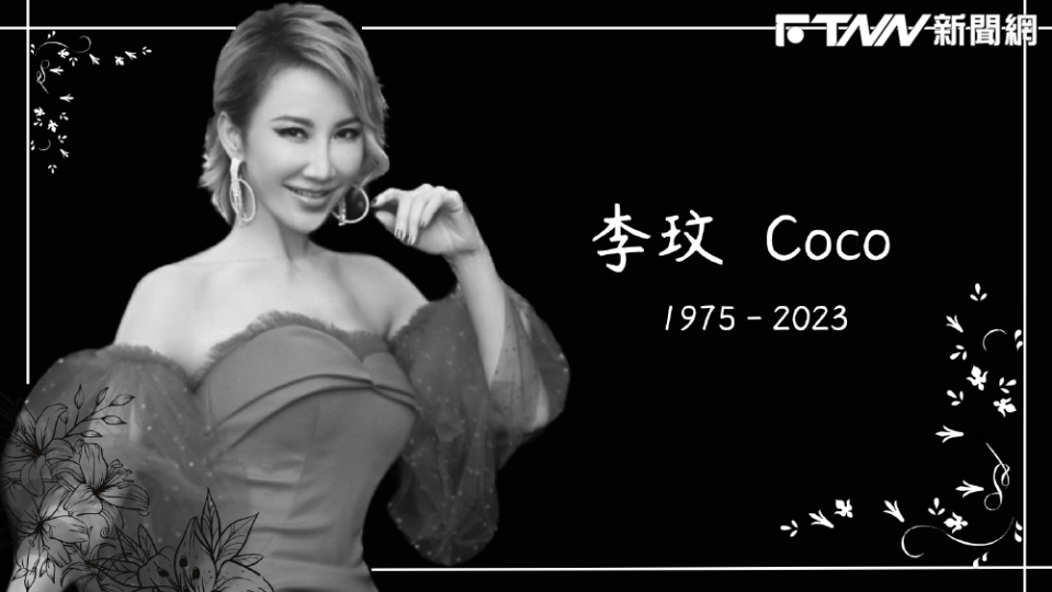 Coco李玟於2023年離開人世。（圖／記者李惠婷製）