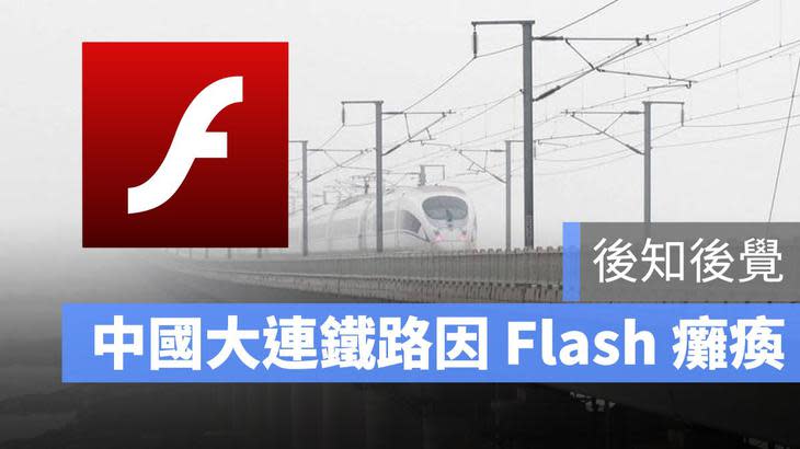 Flash 癱瘓鐵路