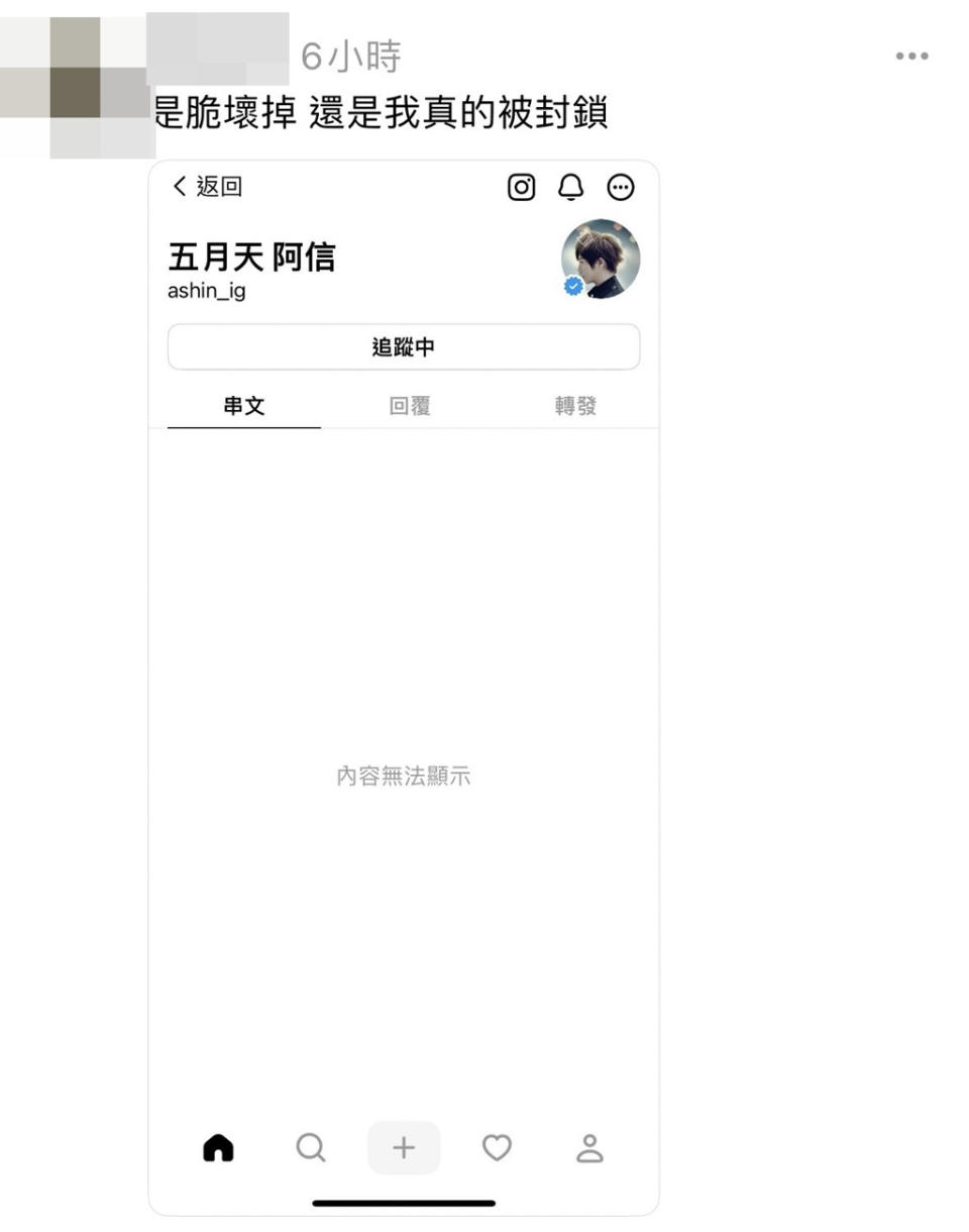 網友曬出截圖表示遭阿信封鎖。（圖／Threads）