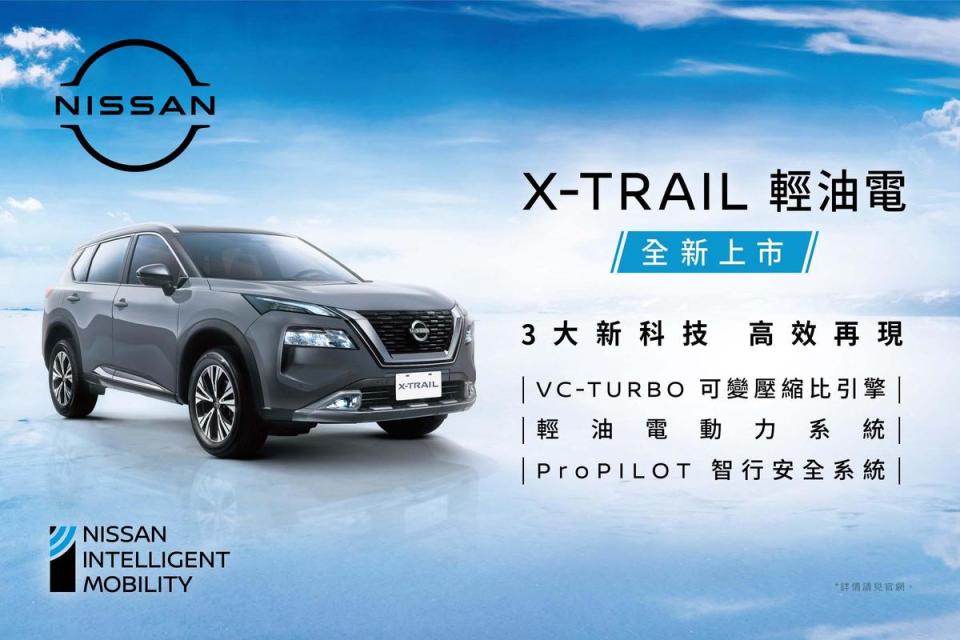 全新X-TRAIL輕油電以三大科技為賣點在今日正式上市。