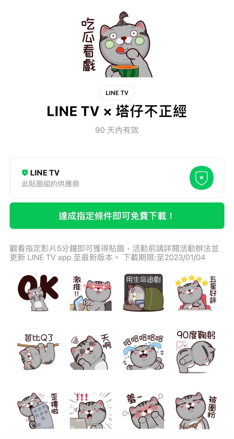 LINE TV × 塔仔不正經貼圖。（圖／翻攝自LINE）