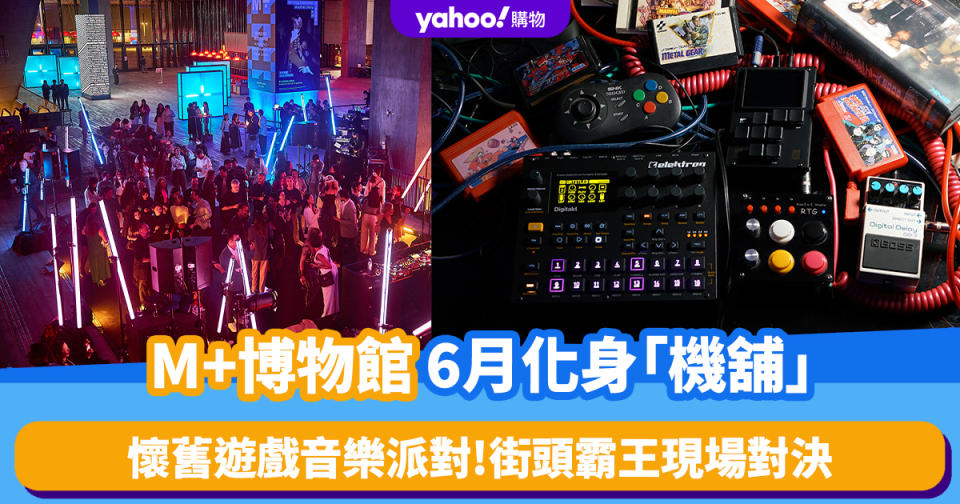 香港好去处｜M+博物馆6月化身「机铺」！怀旧电子游戏音乐派对＋经典跳舞机/街头霸王现场对决