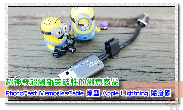 超神奇超創新突破性的創意商品「PhotoFast MemoriesCable 線型 Apple Lightning 隨身碟」開箱評測