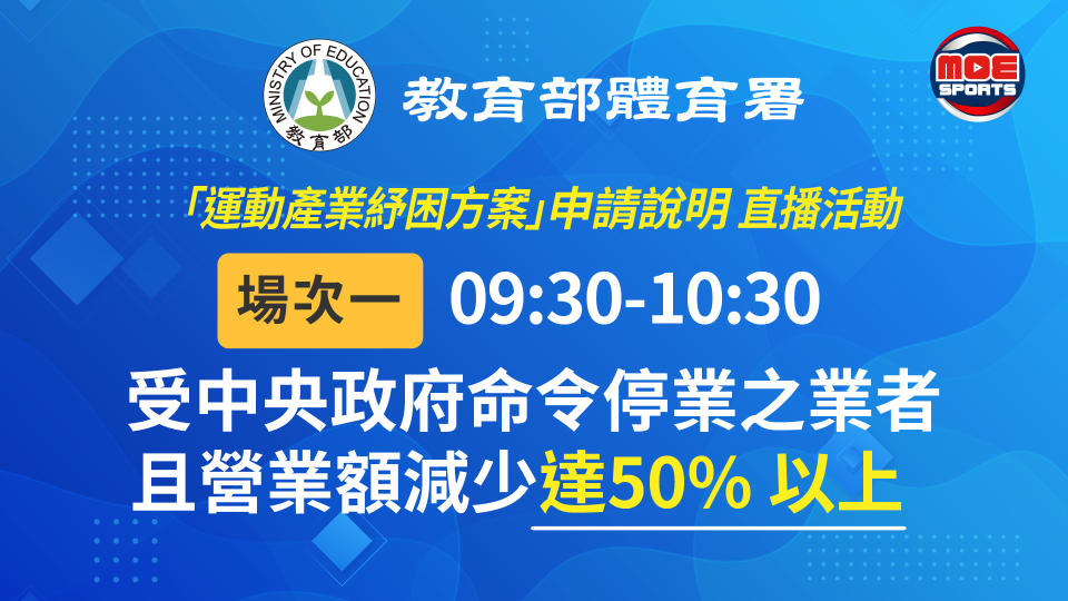 為協助輔導申請者可以更順利完備線上申請資料並加速審查進度，體育署將透過MOESports youtube頻道辦理3場線上說明會。(體育署提供)