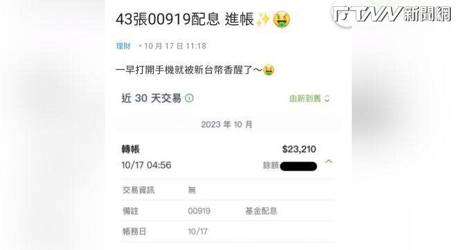 一名網友17日一早起床看見手機的入帳通知，原來是00919的配息入帳，她手上持有43張00919，共領到2萬3210元。（圖／Dcard）