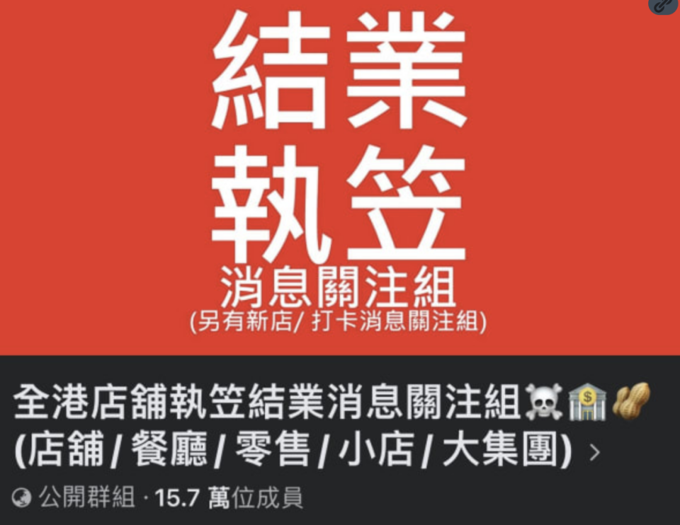 「全港店舖執笠結業消息關注組」成員人數突破15萬