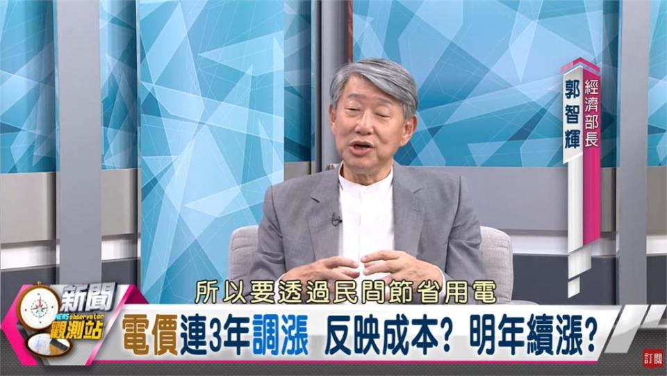 郭智輝提「電價非越便宜越好」籲省電！經濟部：「強調1重點」