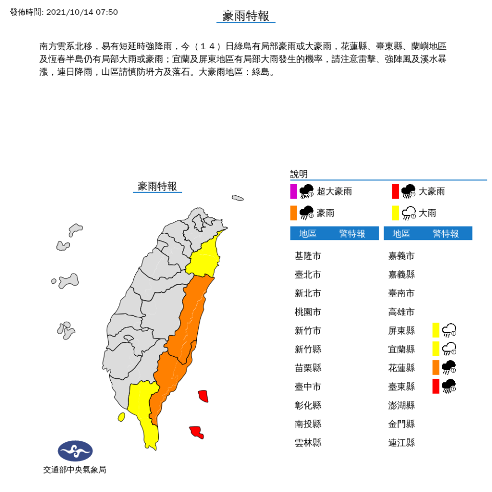 今日花蓮縣有局部豪雨或大豪雨發生的機率，台東縣地區(含蘭嶼、綠島)仍有局部大雨或豪雨。