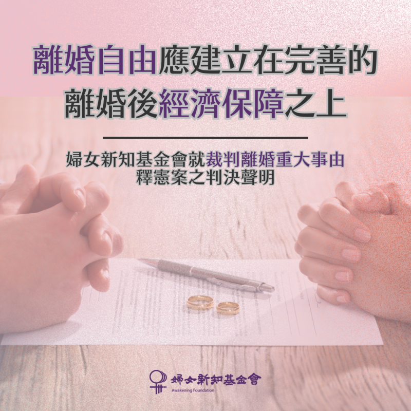 婦女新知基金會表示，國家有必要重新審視離婚後弱勢配偶的經濟安全，並予以更周全的保障，唯有如此才能真正保障弱勢配偶的「婚姻自由」。(圖:婦女新知基金會)