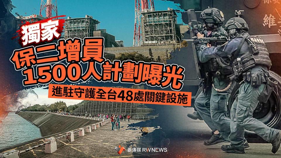 獨家／保二增員1500人計劃曝光　進駐守護全台48處關鍵設施