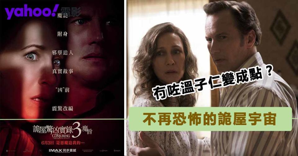 《詭屋驚凶實錄3：魔旨》：沒了James Wan，對比首兩集還剩下些甚麼？