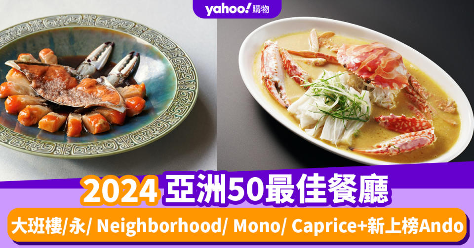 2024亞洲50最佳餐廳｜香港6間餐廳上榜：大班樓/永/ Neighborhood/ Mono/ Caprice+新上榜Ando