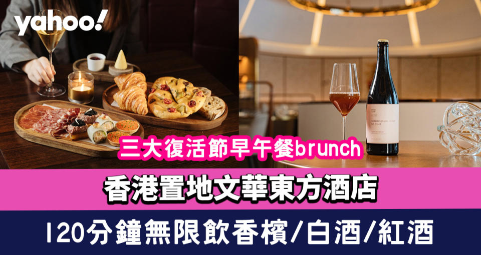 復活節2023｜香港置地文華東方酒店3大復活節早午餐brunch 120分鐘無限飲香檳/意大利白酒及紅酒