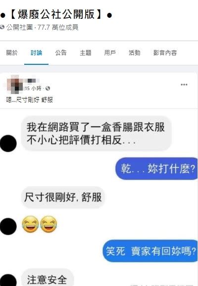 將衣服與香腸評價寫反，造成賣家誤會。（圖／翻攝自爆廢公社公開版）